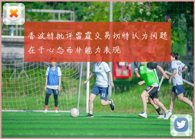 香波特批评雷霆交易切特认为问题在于心态而非能力表现