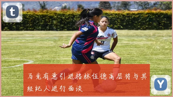 马竞有意引进格林伍德高层将与其经纪人进行面谈