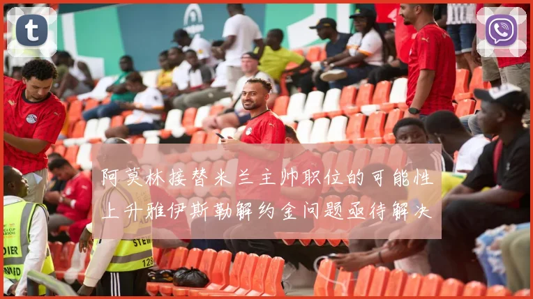 阿莫林接替米兰主帅职位的可能性上升雅伊斯勒解约金问题亟待解决