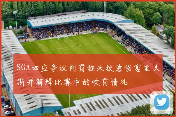 SGA回应争议判罚称未故意伤害里夫斯并解释比赛中的吹罚情况