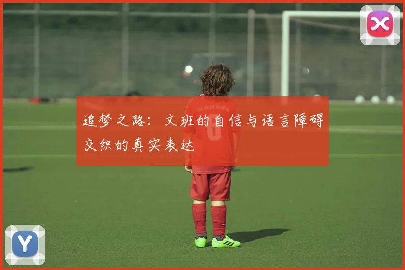 追梦之路：文班的自信与语言障碍交织的真实表达