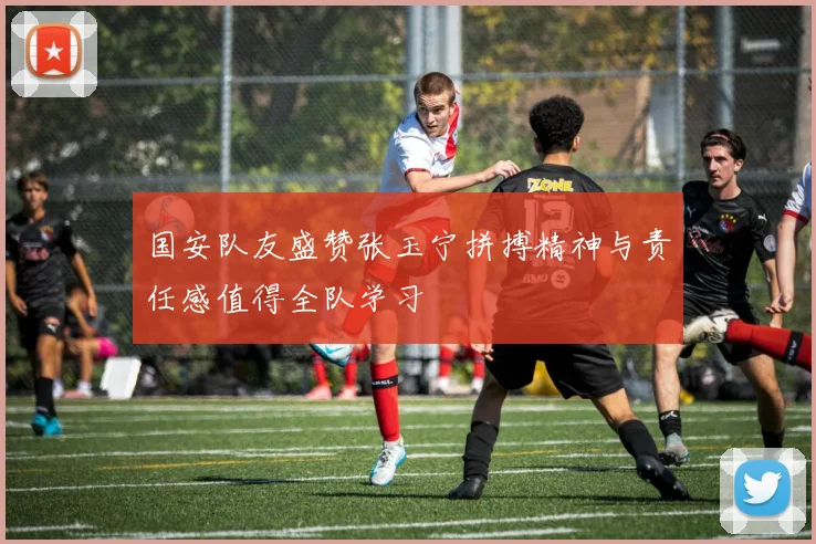 国安队友盛赞张玉宁拼搏精神与责任感值得全队学习