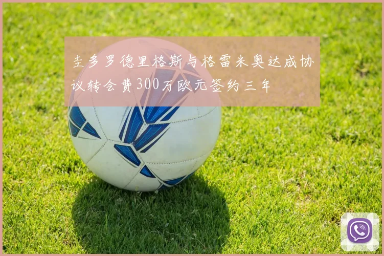 圭多罗德里格斯与格雷米奥达成协议转会费300万欧元签约三年