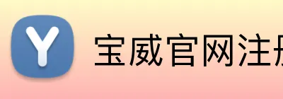 宝威官网注册入口 Logo